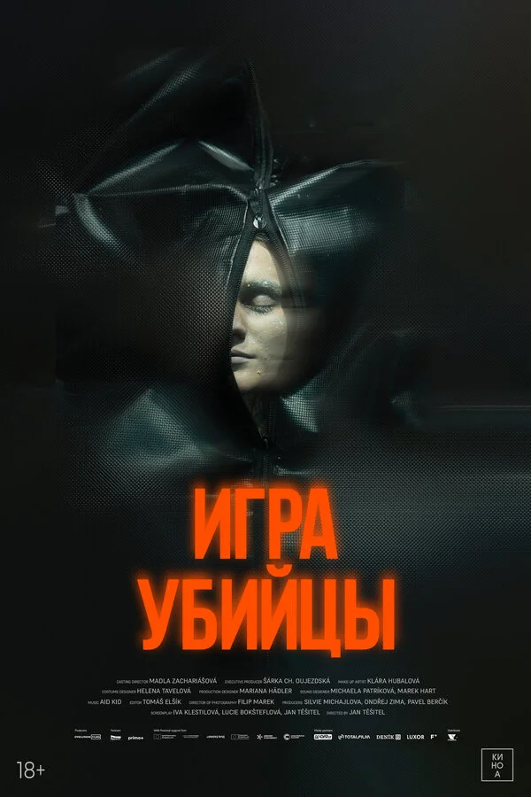 Игра убийцы 2025 смотреть онлайн бесплатно